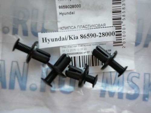Пистон крепления подкрылка Hyundai/Kia (оригинал)